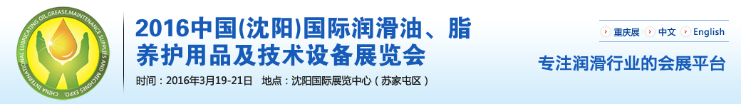 第七屆中國(沈陽)國際潤滑油、脂、養(yǎng)護用品將于3月19日舉行