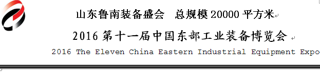 2016第十一屆中國臨沂機床及工模具博覽會將于5月28日舉行