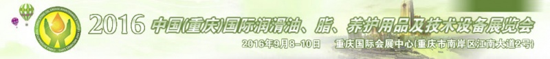 第八屆中國(重慶)國際潤滑油、脂、養(yǎng)護(hù)用品及技術(shù)設(shè)備展覽會將于9月6號舉行